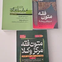 فروش کتاب متون فقه مرکز و تست اصول فقه  در حد نو