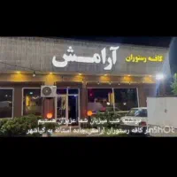 رهن-و-اجاره-کافه-رستوران-آرامش