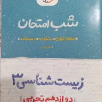 کتاب شب امتحان خیلی سبز