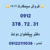 خرید و فروش سیمکارت 0912. 0912.378.72.31