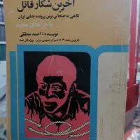 کتابهای جنایی احمد محققی بازپرس قتل