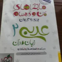 کتابهای امتحانات نهایی ماجراهای من و درسام دوازدهم|کتاب و مجله آموزشی|خرم‌آباد, |دیوار