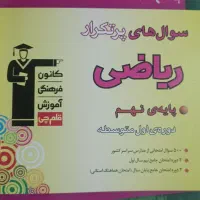 کتاب سوالات پر تکرار ریاضی