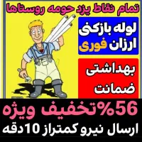فنرزنی لوله بازکنی(زیرقیمت همگاران)فنرزدن چاهبازکن
