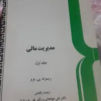 کتاب مدیریت مالی جلد اول
