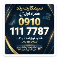 رند صفر دائمی همراه اول 0910.111.77.87