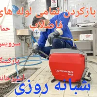 لوله بازکن فنرزن لوله چاه درقرچک باقرآبادورامین۲۴س