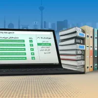 تنظیم و ارسال دفاتر تجاری الکترونیک - رشت