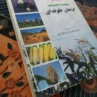 کتابهای رشته کشاورزی|کتاب و مجله آموزشی|رشت, باهنر|دیوار