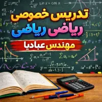 تدریس حرفه ای و تخصصی ریاضیات دانشگاه و دبیرستان