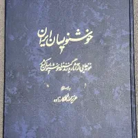 کتاب خوشنویسان ایران|کتاب و مجله ادبی|رشت, علی آباد|دیوار