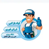 لوله بازکنی تخلیه چاه تعویض کاسه خرده کاری ساختمان|خدمات پیشه و مهارت|ساوه, |دیوار