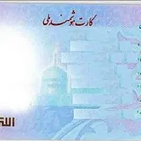 کارت ملی گمشده