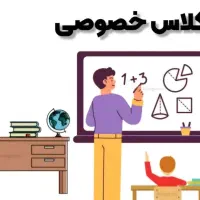 تدریس خصوصی معلم خصوصی ابتدایی و متوسطه