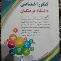 کتاب های کنکور انسانی و فرهنگیان تخفیف ویژه|کتاب و مجله آموزشی|نیشابور, بنیاد شهید|دیوار
