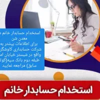 استخدام حسابدار خانم
