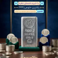 شمش ۱ کیلیویی نادیر