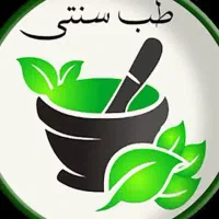 راهنمایی مشاوره طب سنتی