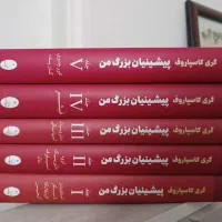 پیشینیان بزرگ من ،گری کاسپاروف