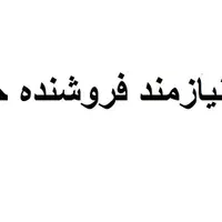 استخدام فروشنده خانم