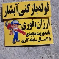 لوله بازکنی آبشار ، نشت یابی و تخلیه چاه