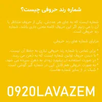 0920LAVAZEM رند حروفی بیلبوردی