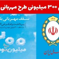 وام مهربانی 18 ماهه 4 درصد