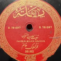 خریدار و فروش صفحه گرام و گرامافون سنگی|کلکسیون و سرگرمی|تهران, جردن|دیوار