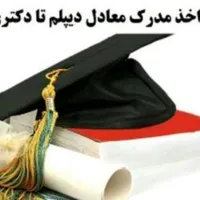 مدرک تحصیلی معادل دیپلم و لیسانس و فوق لیسانس|خدمات آموزشی|مشهد, توس|دیوار