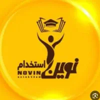 جزوه استخدام آموزش و پرورش نوین استخدام