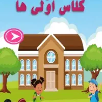 معلم خصوصی کلاس اولی ها