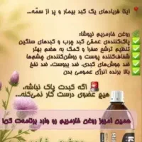 روغن خارمریم درمان کبد چرب کاملا ارگانیک
