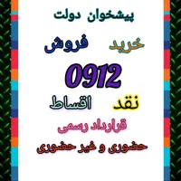 0912.720.29.40 یه کد هفت خوشگل
