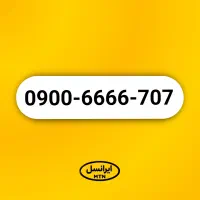خط رند ۰۹۰۰ ایرانسل 707-6666-0900