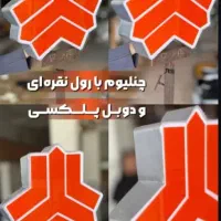 تابلو /چنلیوم / چلنیوم / نئون / لایت باکس|فروشگاه و مغازه|بهشهر, |دیوار