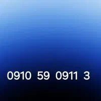 سیم کارت دائمی صفر 3  0911  59  0910