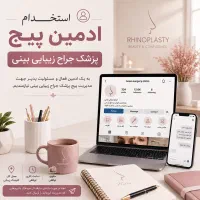 استخدام ادمین پیج پزشک جراح زیبایی بینی