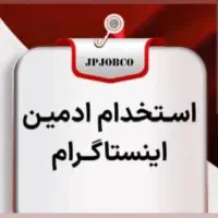 استخدام ادمین و ادیتور اینستا