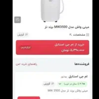 مینی واش سه و نیم کیلویی