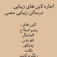 اجاره لاین های زیبایی