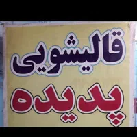 قالیشویی وپتوشویی|خدمات نظافت|بروجرد, |دیوار