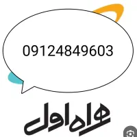 سیمکارت کد 4/ 09124849603