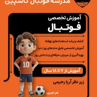 آموزش تخصصی فوتبال ( مدرسه فوتبال )