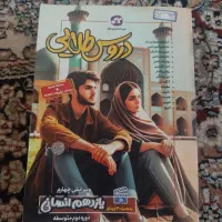 کتاب فارسی ماجرای بیست خیلی سبز ودروس طلایی یازدهم|کتاب و مجله آموزشی|گنبد کاووس, |دیوار