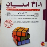 ۳۱+۱ استان (نمونه دولتی و تیزهوشان) نهم به دهم
