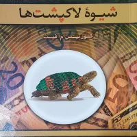 شیوه لاکپشت ها