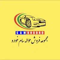 دفتر حواله خودرو سام