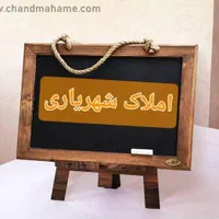 فروش مسکن مهر لپویی