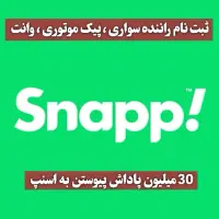 استخدام راننده سواری پیک موتور اسنپ با درآمدبالا