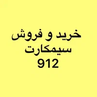 خریدار سیمکارت 0912